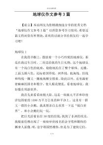 地球仪作文参考3篇
