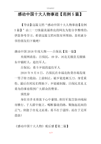 感动中国十大人物事迹【范例5篇】