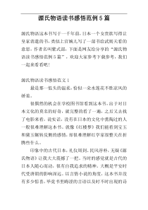 源氏物语读书感悟范例5篇