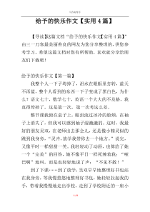 给予的快乐作文【实用4篇】