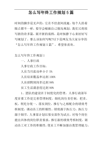 怎么写年终工作规划5篇