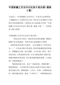中国新疆之历史印记纪录片观后感（最新5篇）