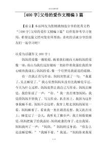 [400字]父母的爱作文精编3篇