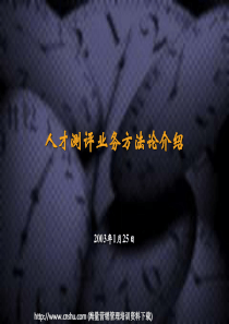 人才評測方法論