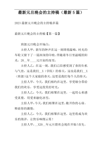 最新元旦晚会的主持稿（最新5篇）