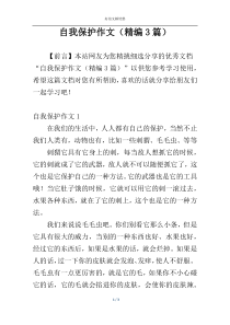 自我保护作文（精编3篇）