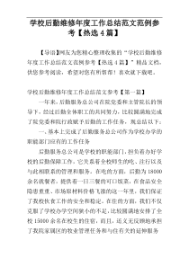 学校后勤维修年度工作总结范文范例参考【热选4篇】