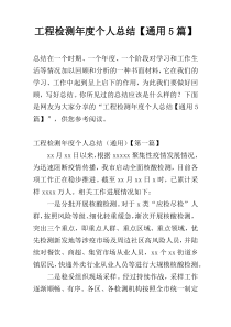 工程检测年度个人总结【通用5篇】