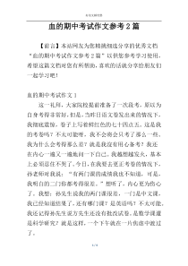 血的期中考试作文参考2篇