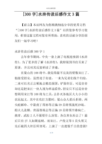[300字]水浒传读后感作文3篇
