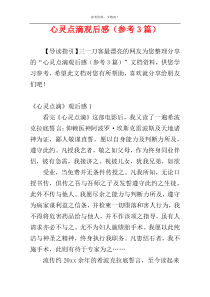 心灵点滴观后感（参考3篇）