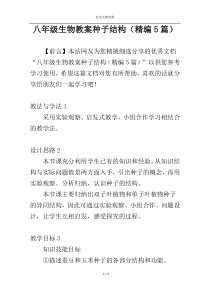 八年级生物教案种子结构（精编5篇）