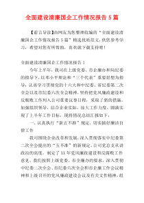 全面建设清廉国企工作情况报告5篇