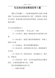 礼仪知识活动策划实用3篇