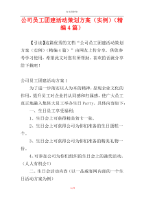 公司员工团建活动策划方案（实例）（精编4篇）