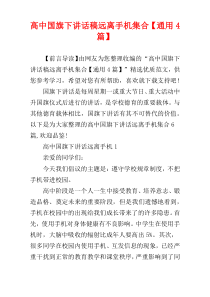 高中国旗下讲话稿远离手机集合【通用4篇】