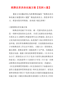 殡葬改革具体实施方案【范例4篇】
