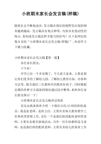 小班期末家长会发言稿(样稿)