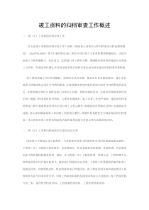 竣工资料的归档审查