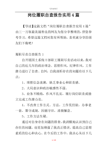 岗位履职自查报告实用4篇
