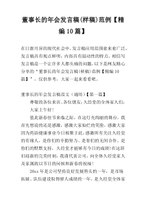 董事长的年会发言稿(样稿)范例【精编10篇】