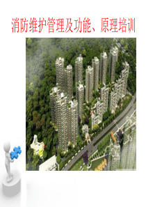 消防设施维护管理课件