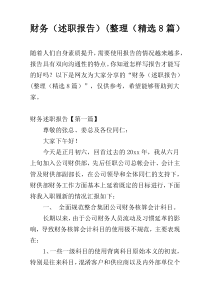 财务（述职报告）(整理（精选8篇）