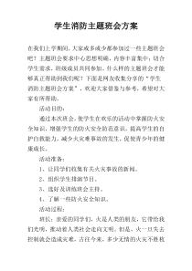 学生消防主题班会方案