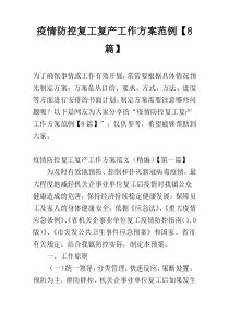 疫情防控复工复产工作方案范例【8篇】