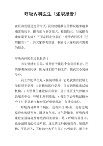 呼吸内科医生（述职报告）