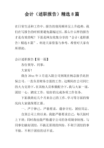 会计（述职报告）精选8篇