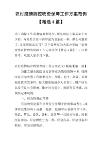 农村疫情防控物资保障工作方案范例【精选4篇】