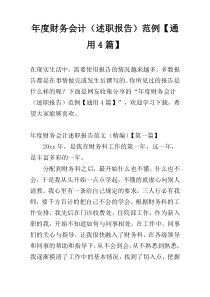 年度财务会计（述职报告）范例【通用4篇】