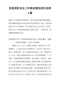 居委消防安全工作推进情况报告范例4篇