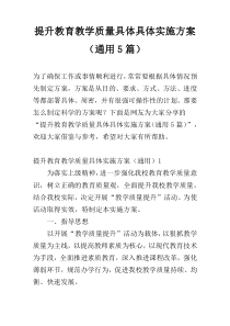 提升教育教学质量具体具体实施方案（通用5篇）