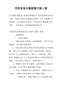 学校食堂分餐就餐方案4篇