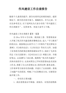 作风建设工作自查报告