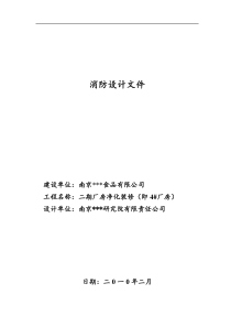 消防设计文件4#厂房