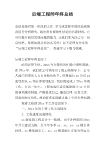 后端工程师年终总结