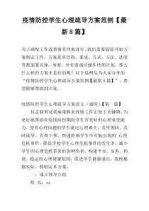疫情防控学生心理疏导方案范例【最新8篇】