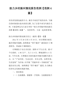 助力乡村振兴情况报告范例【范例4篇】