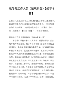教导处工作人员（述职报告）【推荐4篇】