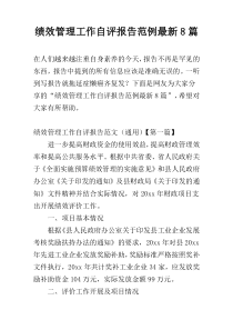 绩效管理工作自评报告范例最新8篇