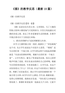 《猫》的教学反思（最新10篇）