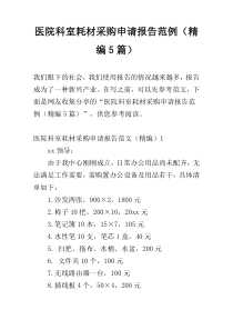 医院科室耗材采购申请报告范例（精编5篇）