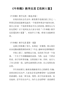 《牛和鹅》教学反思【范例5篇】