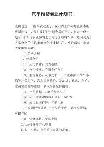 汽车维修创业计划书