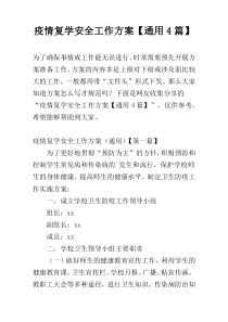 疫情复学安全工作方案【通用4篇】