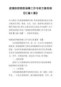 疫情防控物资保障工作专班方案范例【汇编5篇】