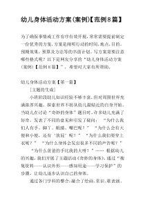 幼儿身体活动方案(案例)【范例8篇】